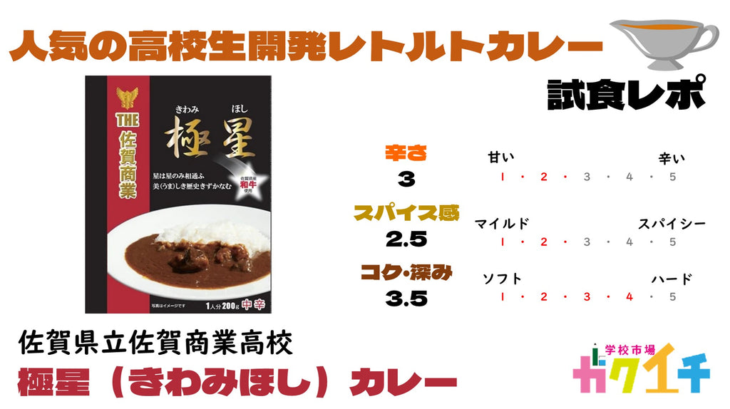 高校生開発レトルトカレー🍛佐賀県立佐賀商業高校『極星(きわみほし)カレー』試食レポート・ガクイチスタッフが実食！