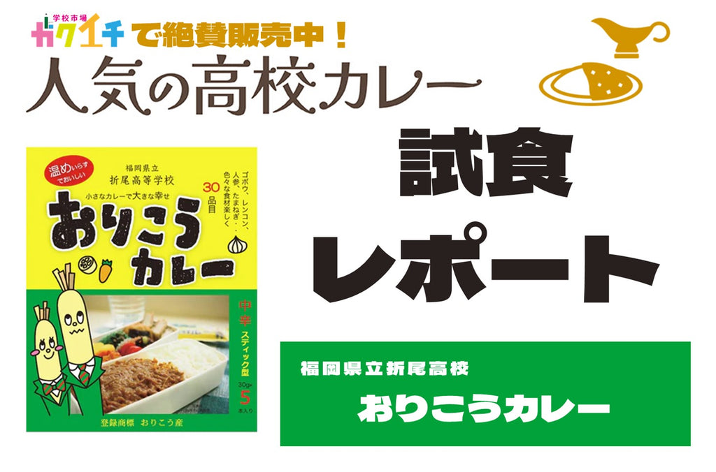 ＜ガクイチで販売中の人気の高校カレー🍛試食レポ＞福岡県立折尾高校 おりこうカレー