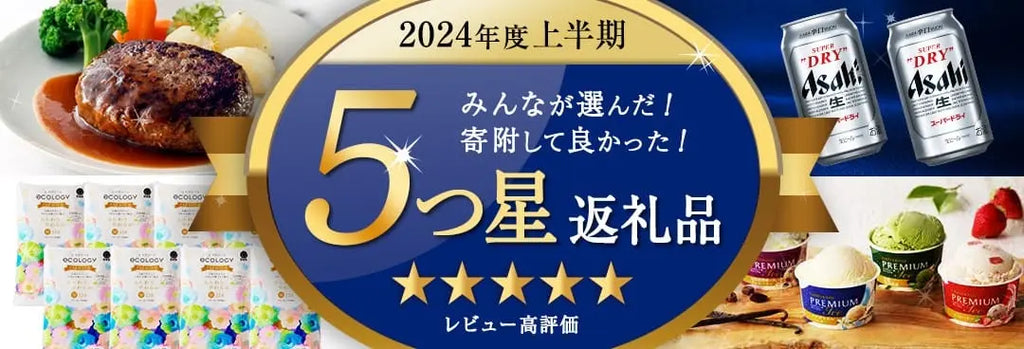 【ふるなび】ふるさと納税上半期トレンド調査！2024年上半期によく検索された「注目キーワード」とは？2024年上半期に特に評判が良かった「５つ星返礼品」特集も公開！