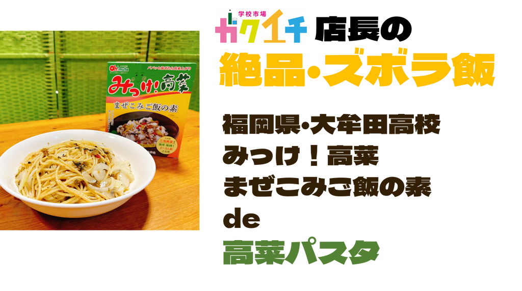 ＜ガクイチ店長の絶品・ズボラ飯＞福岡県 大牟田高校・みっけ！高菜 まぜこみご飯の素 de パスタ