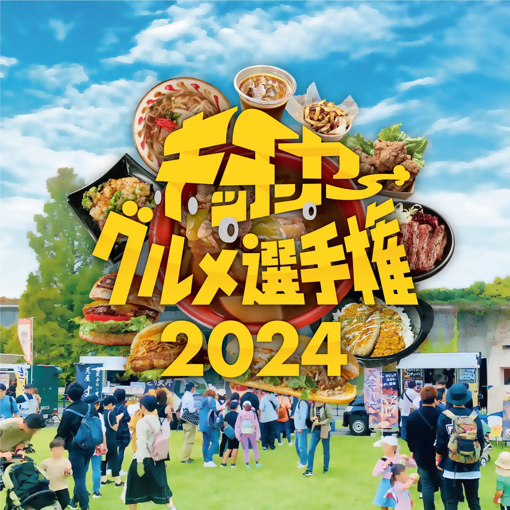 世界最大規模のキッチンカーグルメイベント『キッチンカーグルメ選手権2024』開催決定！