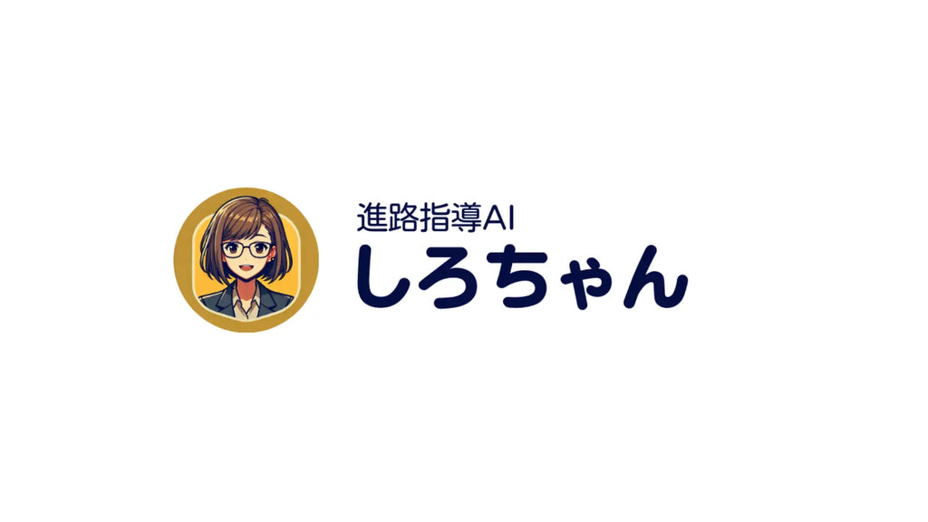 高校生の開発した進路指導AI「しろちゃん」が登場！LINEで自分の興味や関心から進路の提案を受けられる