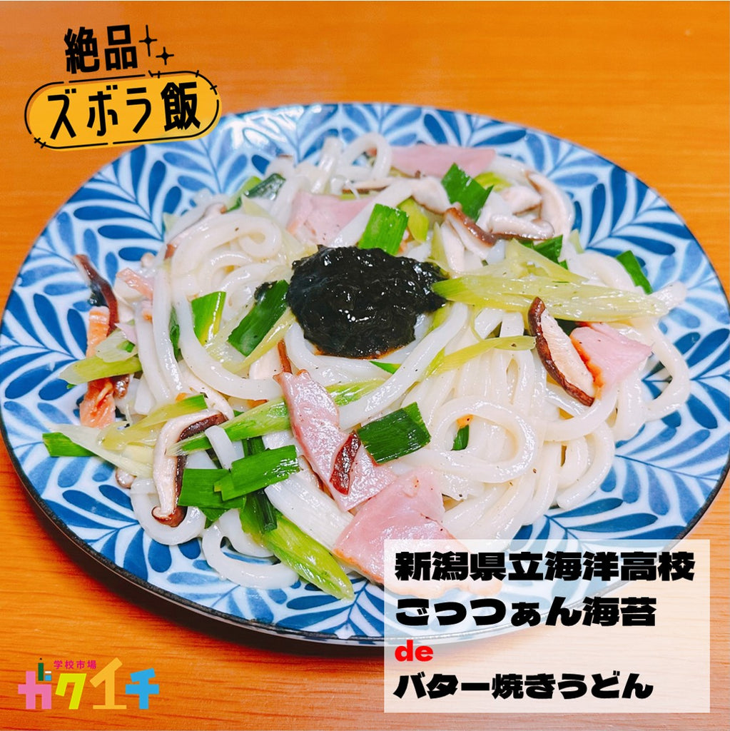 ＜ガクイチ店長の絶品・ズボラ飯＞新潟県立海洋高校・ごっつぁん海苔 de「バター焼きうどん」