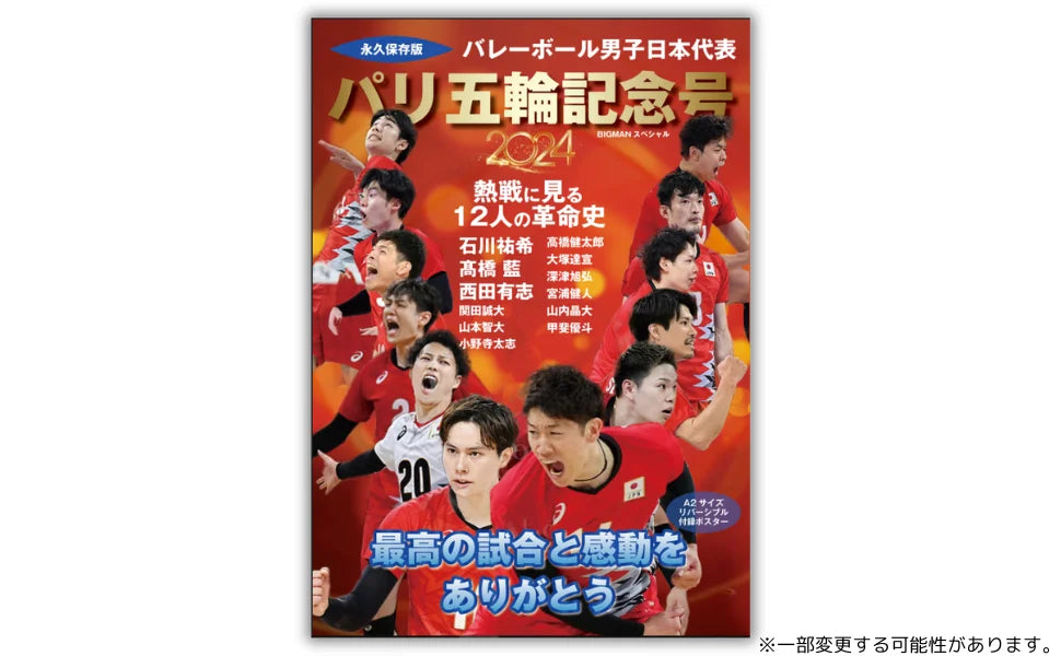 【発売決定‼】パリ五輪の激戦と感動を豊富なビジュアルで永久保存『バレーボール男子日本代表　パリ五輪記念号』8月29日（木）発売決定！