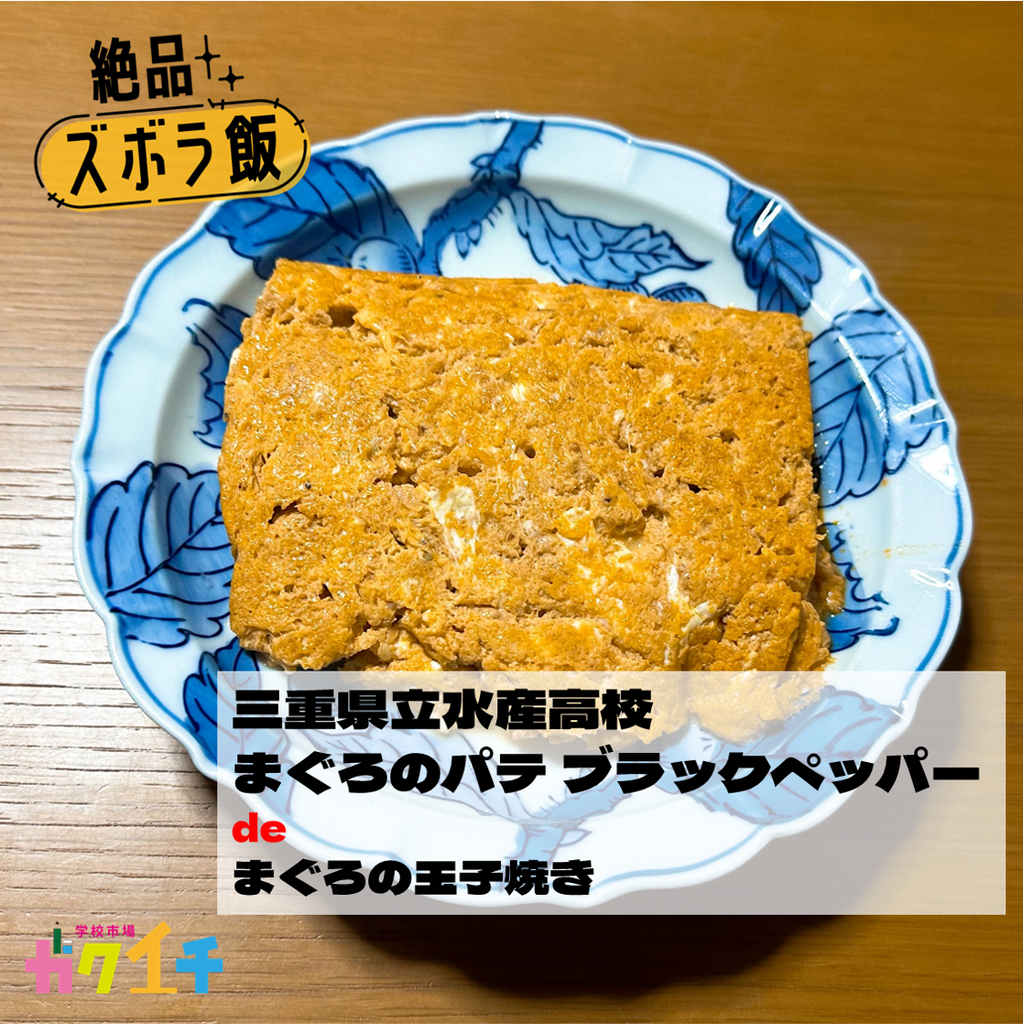 ＜ガクイチ店長の絶品・ズボラ飯＞三重県立水産高校・まぐろのパテ ブラックペッパー de「まぐろの玉子焼き」