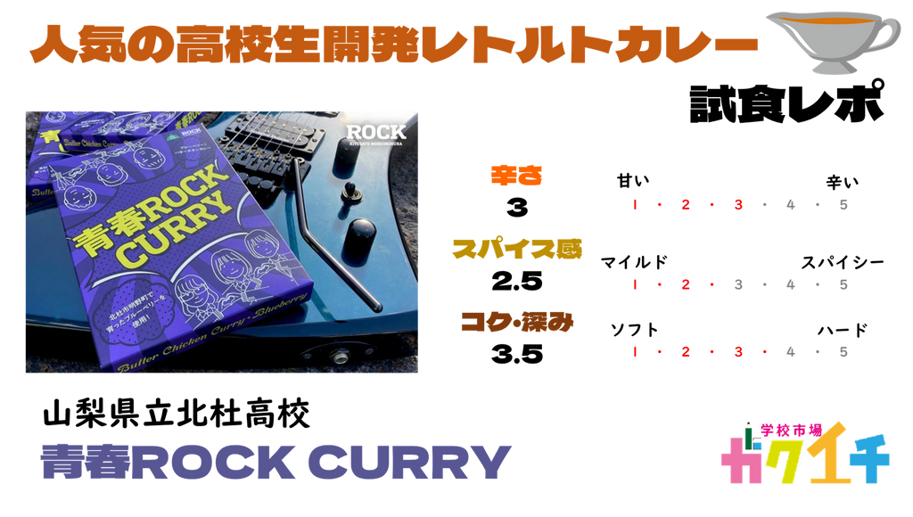 高校生開発レトルトカレー🍛山梨県立北杜高校『青春ROCK CURRY』試食レポート・ガクイチスタッフが実食！