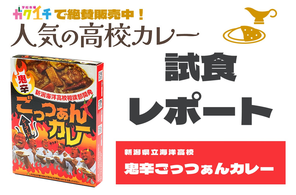 ＜ガクイチで販売中の人気の高校カレー🍛試食レポ＞新潟県立海洋高校・鬼辛ごっつぁんカレー