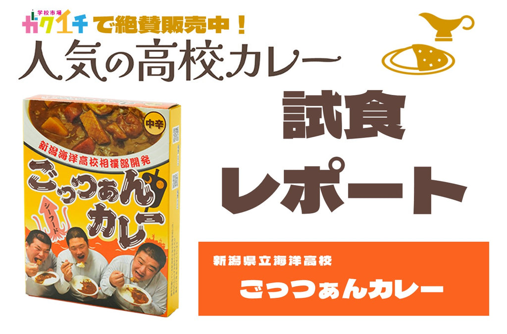 ＜ガクイチで販売中の人気の高校カレー🍛試食レポ＞新潟県立海洋高校 ごっつぁんカレー