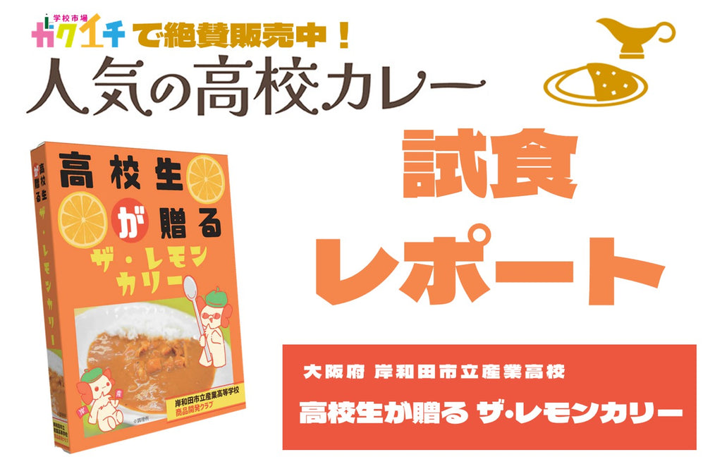 ＜ガクイチで販売中の人気の高校カレー🍛試食レポ＞大阪府・岸和田市立産業高校 高校生が贈るザ・レモンカリー