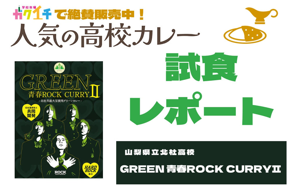 ＜ガクイチで販売中の人気の高校カレー🍛試食レポ＞山梨県立北杜高校 GREEN 青春ROCK CURRYⅡ