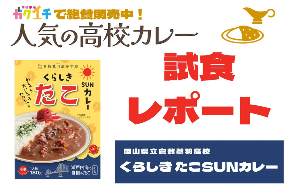 ＜ガクイチで販売中の人気の高校カレー🍛試食レポ＞岡山県立倉敷鷲羽高校・くらしき たこSUNカレー