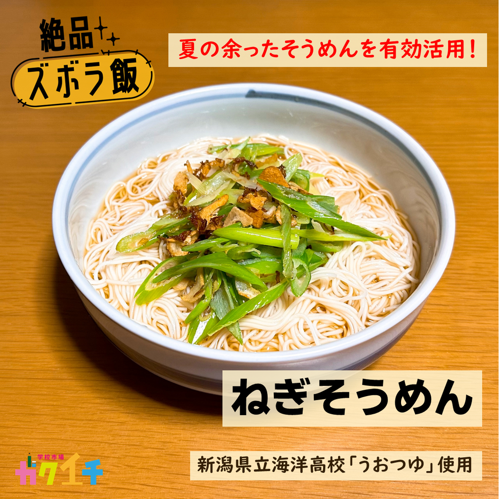 絶品ズボラ飯#29 夏の余ったそうめんを有効活用！「ねぎそうめん」＜新潟県立海洋高校・うおつゆ使用＞