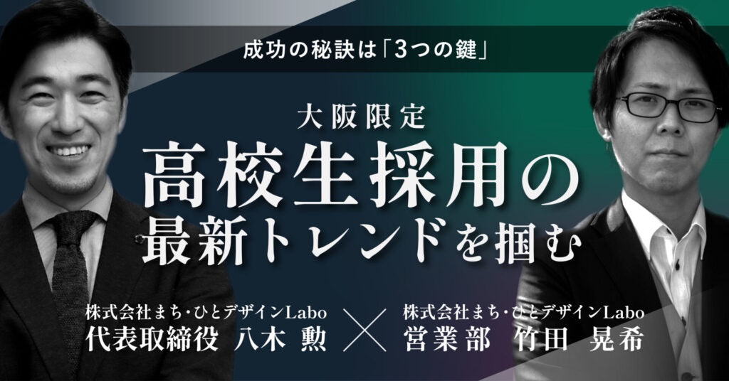 【参加費無料】高校生採用の最新トレンドと成功の秘訣を解説するセミナーを開催!!11月22日(水) 14時〜15時 採用成功の秘訣は「3つの鍵」。高卒採用の基本ルールと採用を成功させるためのポイントを伝授！