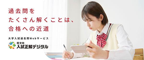 いつでもどこでも過去問対策！大学入試過去問のWebサービス「入試正解デジタル」、大学受験生・高校生向けサービスが新登場！～プレミアムプランも提供開始～