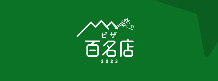 食べログユーザーから高い評価を集めたピザの名店TOP100・「食べログ ピザ 百名店 2023」を発表