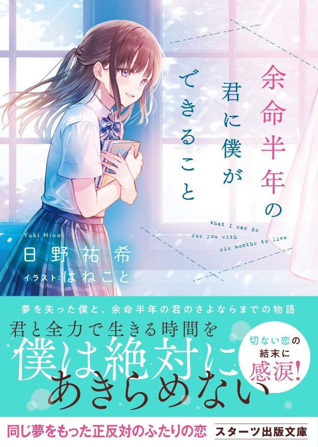 「この１冊が、わたしを変える。」大人気のライト文芸レーベルスターツ出版文庫新刊 5月24日（金）全国書店にて発売！