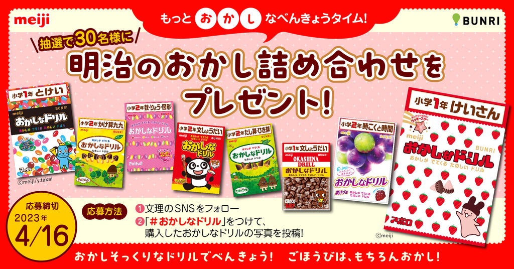 もっと”おかし”なべんきょうタイム！ 文理の「おかしなドリル」発刊記念キャンペーン開催！