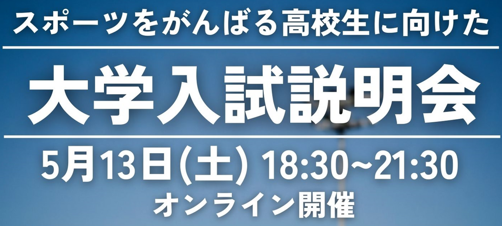 「スポーツをがんばる高校生に向けた大学入試説明会」を開催！