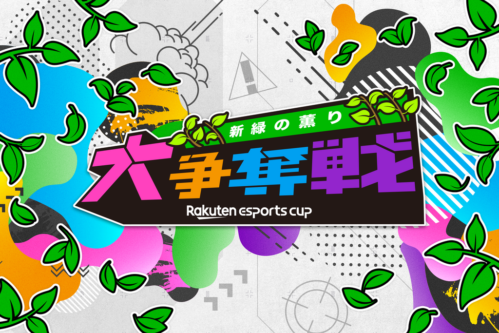 楽天、eスポーツイベント第3弾「Rakuten esports cup 大争奪戦〜新緑の薫り～」を5月14日（日）に開催