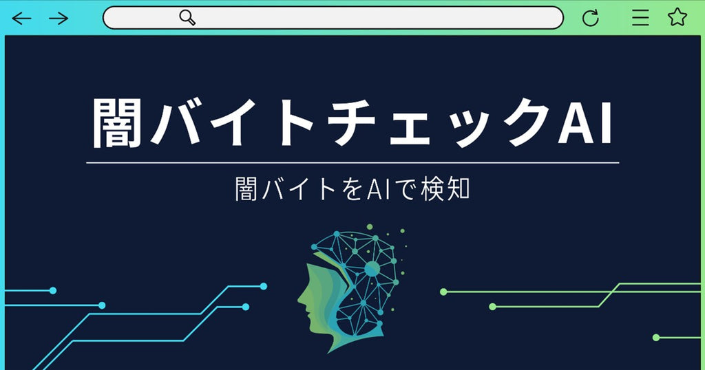 バイトル、生成AIを活用した「闇バイトチェックAI」を開始・闇バイト相談窓口を設置し、ユーザー申告の求人を確認