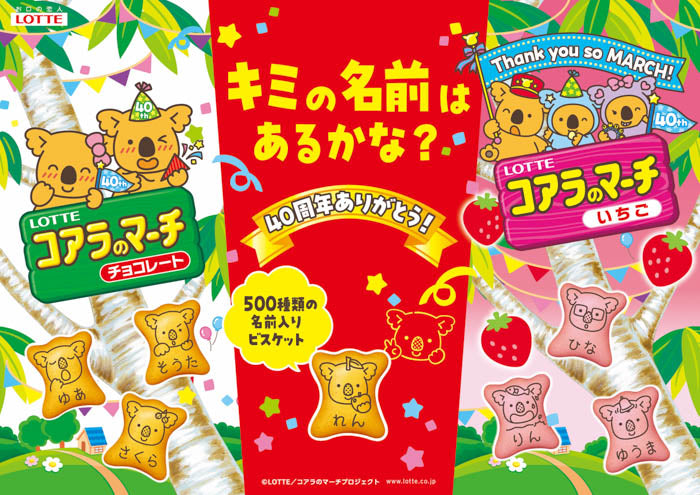 40周年ありがとう！500種類の名前入りコアラのマーチを発売！キミの名前はあるかな？3月19日（火）全国で発売