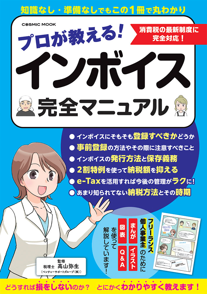 インボイス制度の導入まで あと1カ月！『プロが教える！ インボイス完全マニュアル』新刊発売