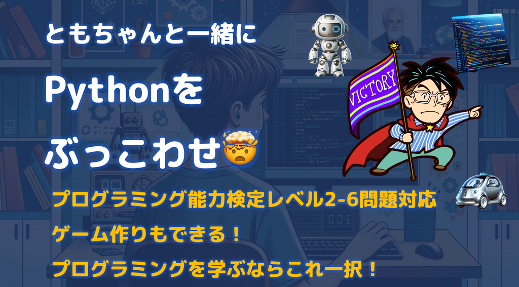 【ゲーム作りを通じて高校レベルのプログラミングをマスター】Pythonクラスレベル2-6が開講！講師はMIT修士卒のともちゃん先生