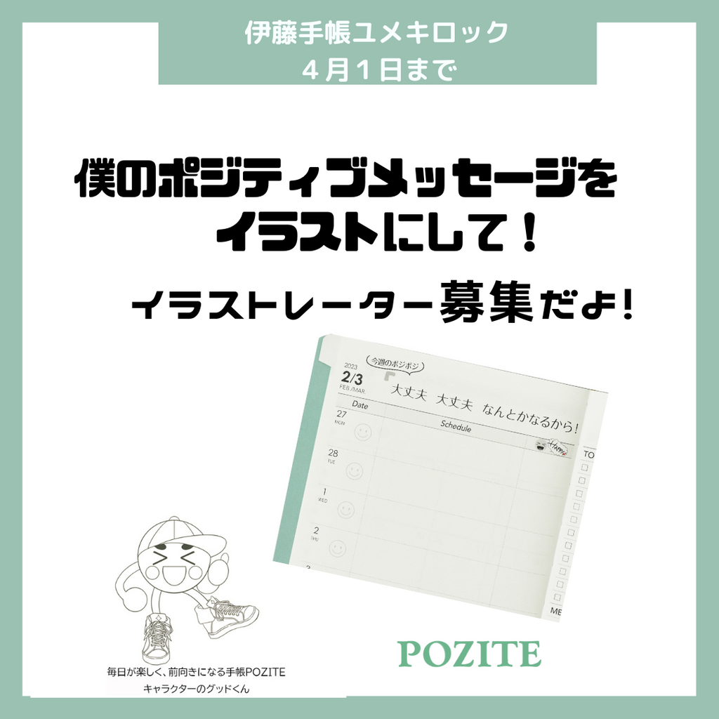 「毎日が楽しく前向きなるプロジェクト」開始。ポジティブメッセージを絵で表現するユメキロックPOZITEイラストレーター募集/伊藤手帳