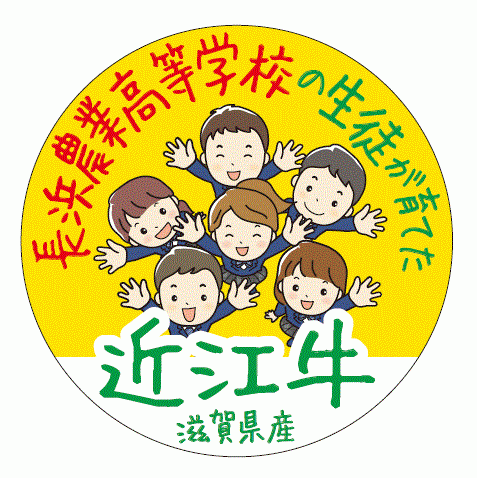 長浜農業高等学校の生徒が育てた近江牛【第3回】販売会を開催！長浜生まれ長浜育ち！長浜農業高等学校出身の近江牛！