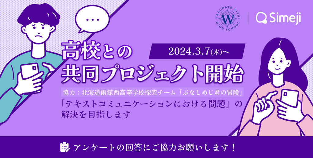 キーボードアプリ「Simeji」が北海道函館西高等学校探究チーム「ぶなしめじ君の冒険」と協力し、テキストコミュニケーションの課題に対処するための調査を実施！