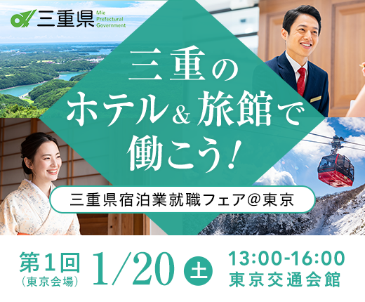 宿泊業界専門の就職・転職支援サービス「おもてなしHR」が、「三重のホテル＆旅館で働こう！三重県宿泊業就職フェア＠東京」を初開催 ～2024年1月20日（土）東京交通会館～