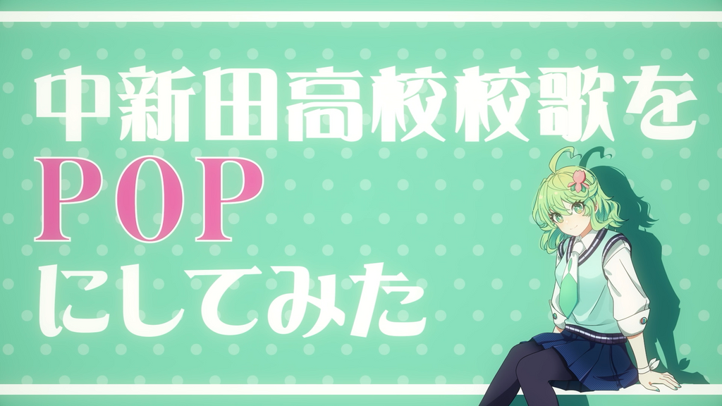 【校歌をアレンジして地方創生】宮城県中新田高校生徒がプロと連携して制作したMV 本日公開