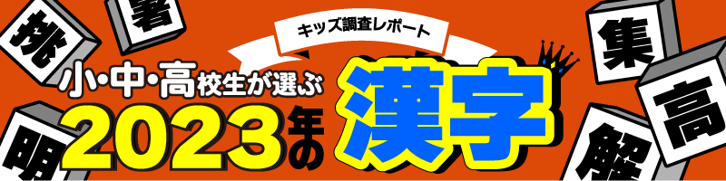 【調査結果】小中高校生が選ぶ2023年の漢字1位は2年連続で「楽」。「推」「恋」が続く～「ニフティキッズ」にて『小中高校生が選ぶ2023年の漢字』を発表～