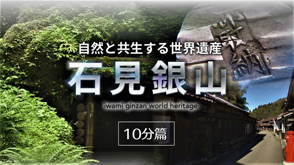 島根県・SDGsをテーマとした「石見銀山」と「隠岐」の教育旅行向け学習素材の紹介動画を制作！