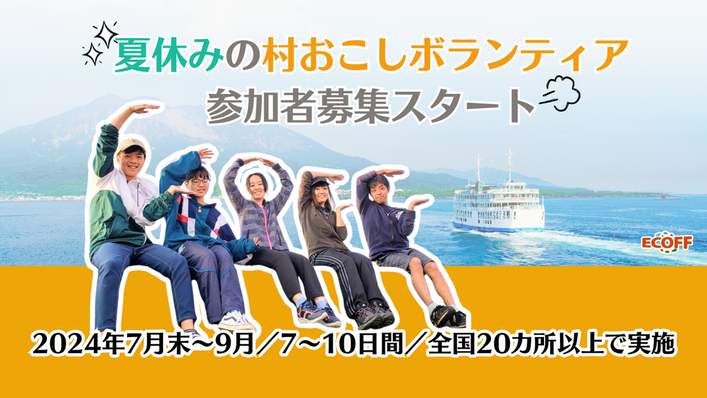 【夏休み】地方創生の最前線を体験したい大学生へ。9泊10日の離島・農山漁村住み込み型ボランティア、参加者募集開始！