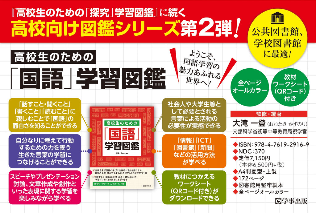 『高校生のための「国語」学習図鑑』を学事出版より刊行。ようこそ、国語学習の魅力あふれる世界へ！