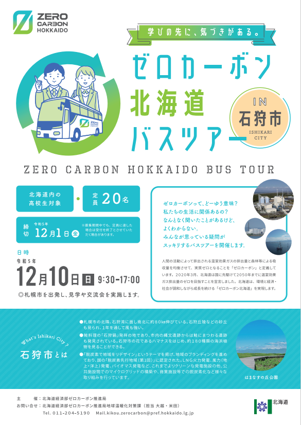 ゼロカーボン北海道バスツアー＜石狩市視察コース＞について