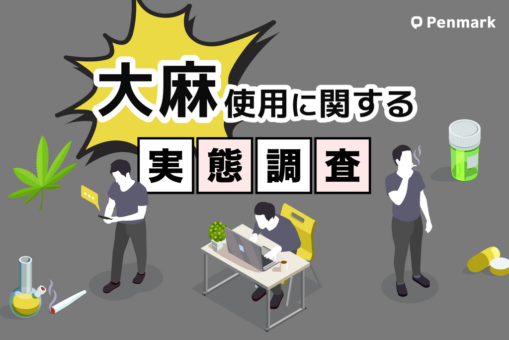 【大麻使用に関する意識調査】大学生の3人に1人、日常生活で大麻を入手できると回答 〜大麻の使用について、約4人に1人が条件つき使用を許容〜