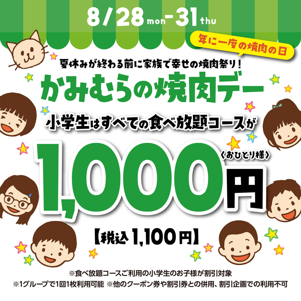 【かみむら牧場】「焼肉の日」は家族で幸せの焼肉食べ放題！小学生はすべての食べ放題コースが1,000円（税込1,100円）で楽しめる「かみむらの焼肉デー」！