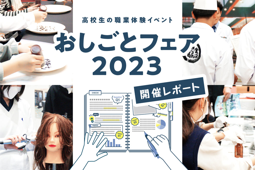 高校生が体験で職業や自分の関心を知る、「おしごとフェア」開催【実施レポート】・ 高校就職、最も多い高校生の不安は「自分のやりたいことが見つかってない」41%