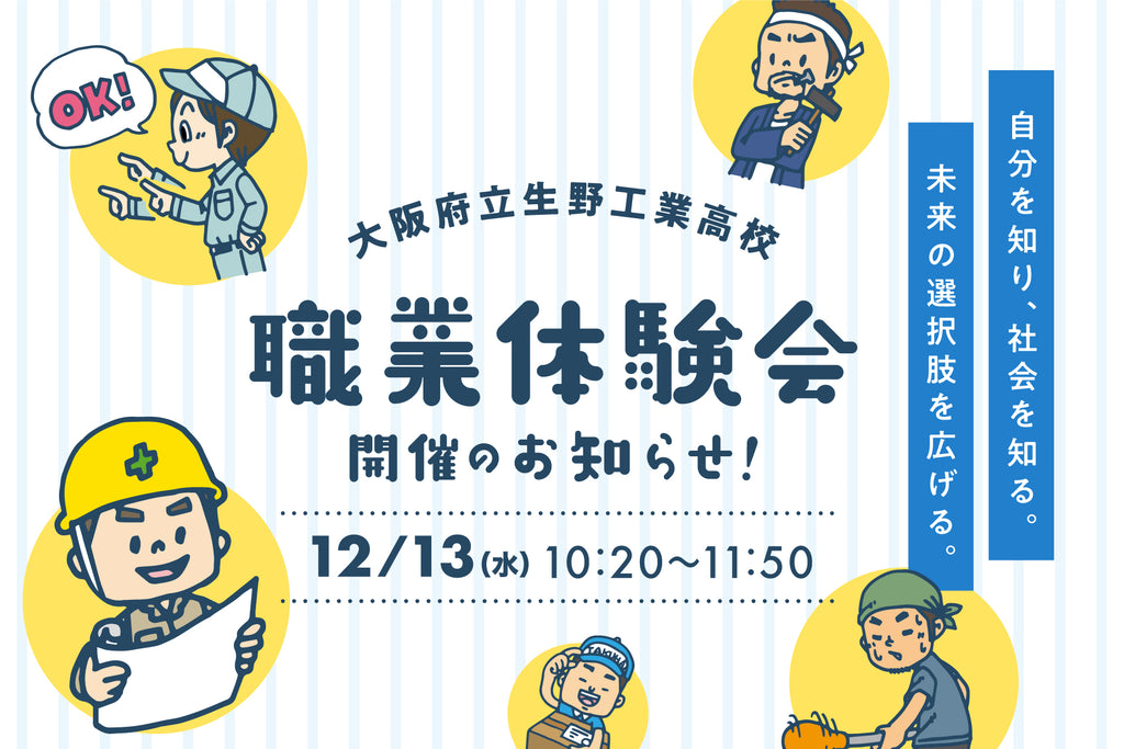 コロナ禍で途絶えた企業との交流を再開、高校生の選択肢を広げる・12月13日大阪府立生野工業高校にて職業体験会を開催！