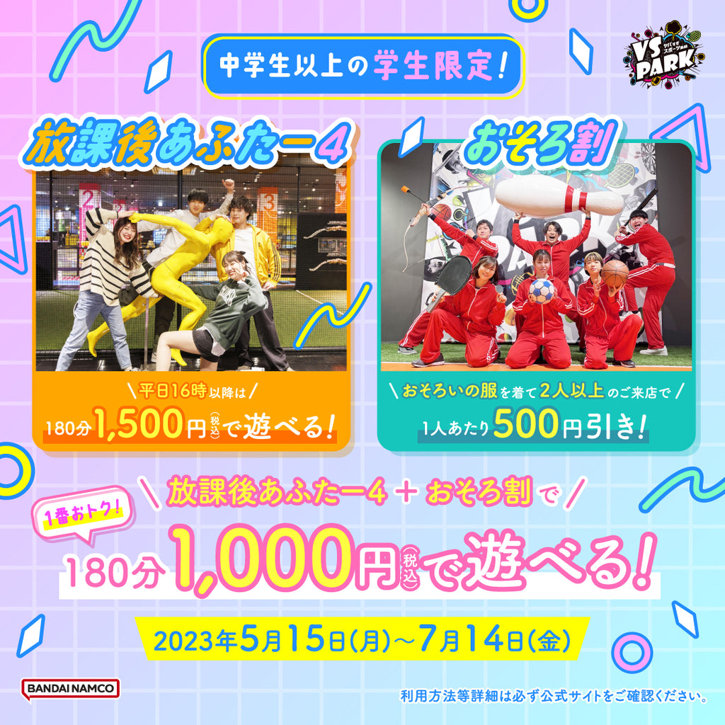 学生限定！180分1,000円でVS PARKを楽しめるチャンス！ 放課後はおそろいのジャージを着ておトクに遊ぼう！ 「放課後あふたー4」「おそろ割」5月15日(月)よりスタート