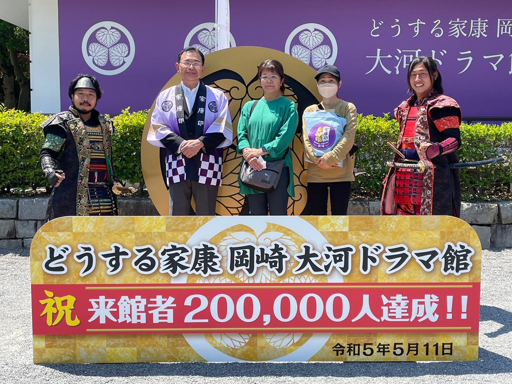 どうする家康 岡崎 大河ドラマ館 祝 来館者200,000人達成！！・ 岡崎の大河ドラマ館オープン111日目