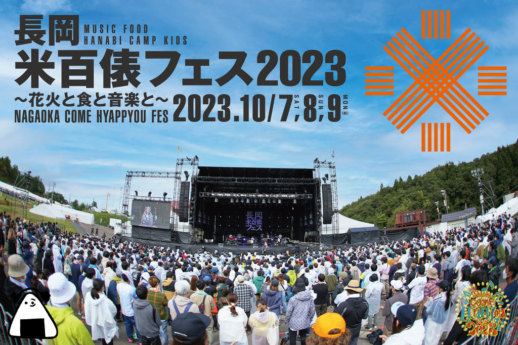 長岡米百俵フェス〜花火と食と音楽と〜2023今年もライブ配信が決定!!