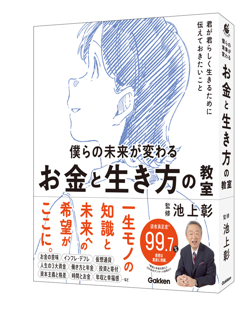 一家に一冊置いておきたい池上彰監修の“お金”の本『僕らの未来が変わるお金と生き方の教室』が発売！わかりやすくて優しさあふれるその内容とは？