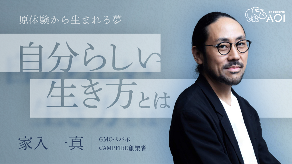 【高校生×起業家】CAMPFIRE 代表取締役 家入一真氏による特別授業｜高校生に伝えたい「自分らしい生き方」とは