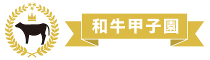 農業高校生を応援！『和牛甲子園』情報を「和牛新聞」にて配信