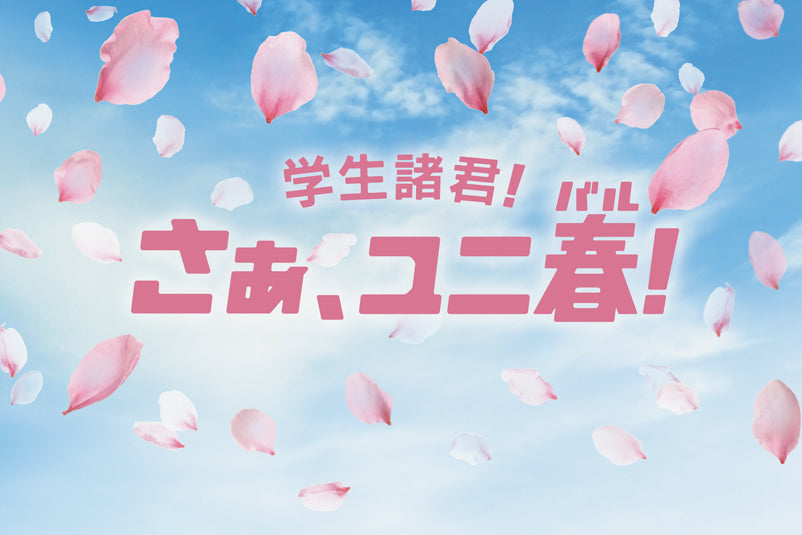 “永遠に忘れられない、春の思い出をつくろう”学生応援キャンペーン『ユニ春(バル)』、２０２４年も開催決定