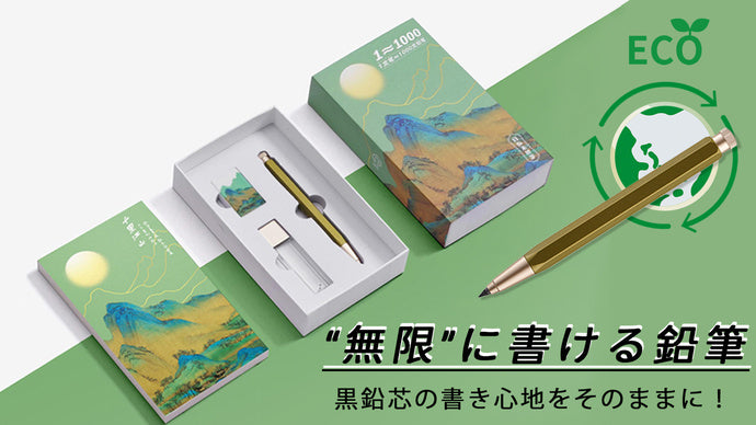 削らずに使い続けられる！ 鉛筆1,000本分を1本に凝縮した“無限”に書ける鉛筆をMachi-ya（CAMPFIRE）にてプロジェクト開始。目標金額を達成