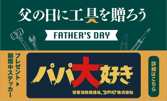 父の日企画。工具ショップが、お父さんへの愛のメッセージ活動を応援します。【パパ大好き】ステッカーを店頭配布。